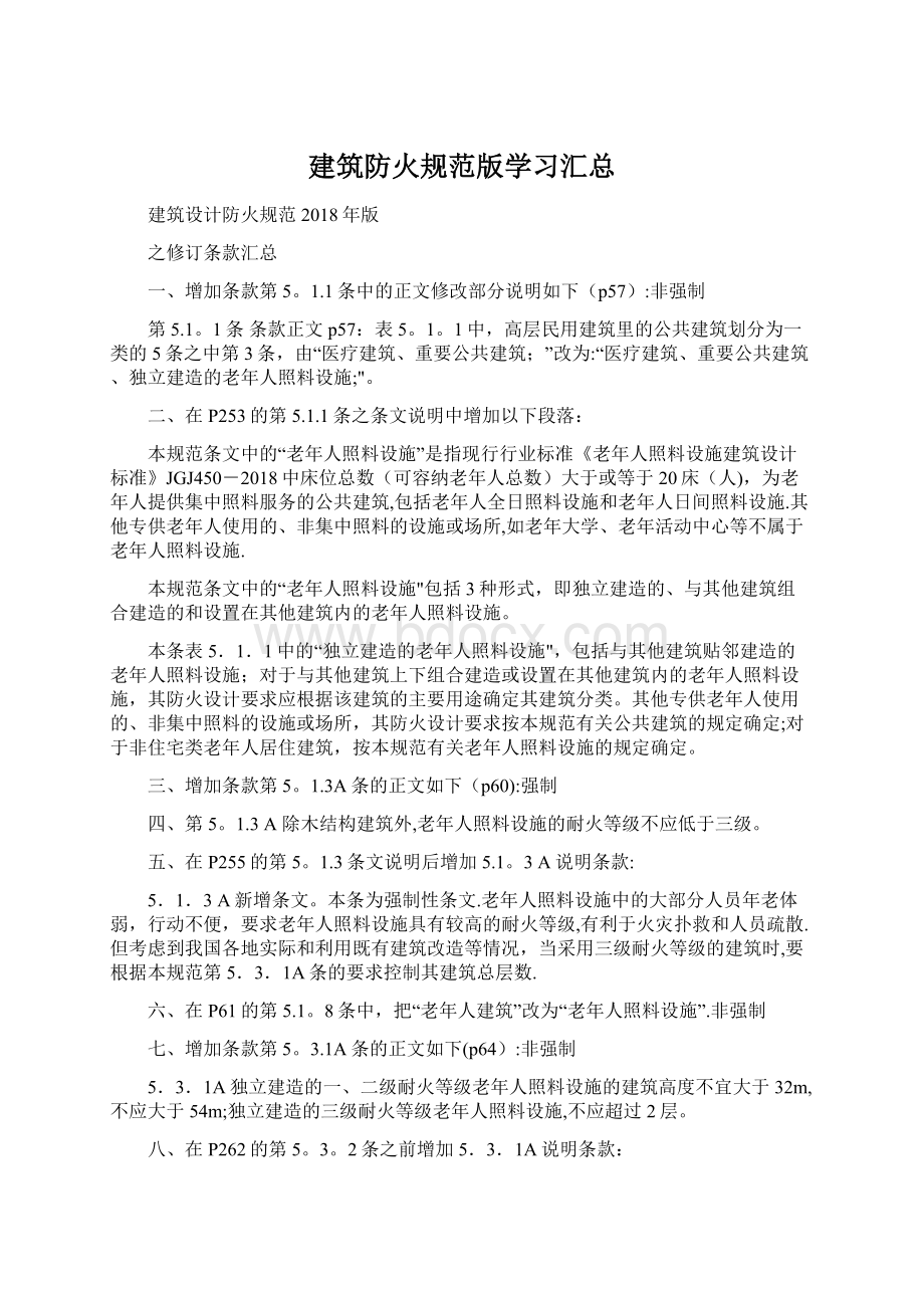 建筑防火规范版学习汇总.docx