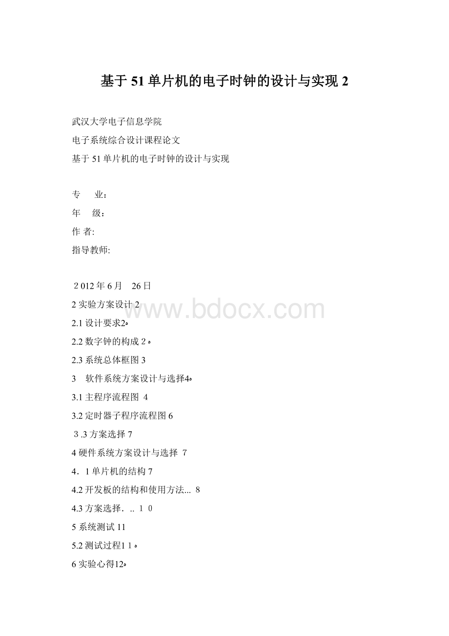 基于51单片机的电子时钟的设计与实现2Word格式.docx