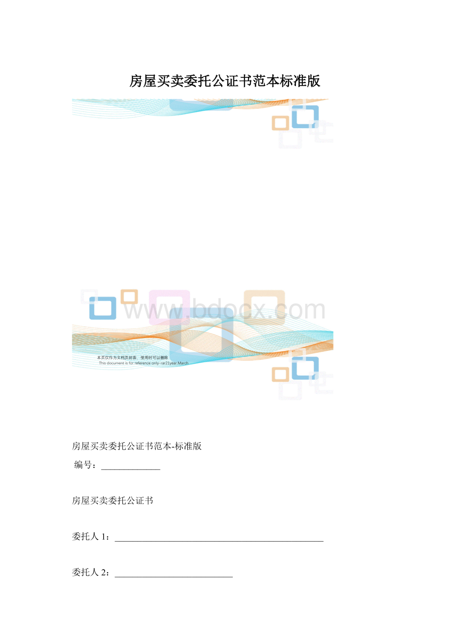 房屋买卖委托公证书范本标准版Word文档格式.docx