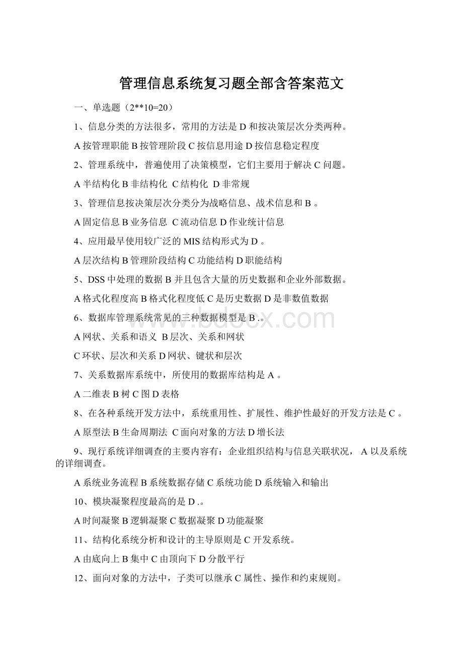 管理信息系统复习题全部含答案范文Word文件下载.docx