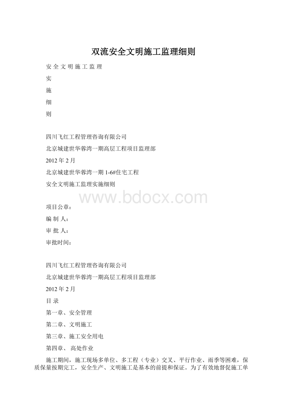 双流安全文明施工监理细则.docx_第1页