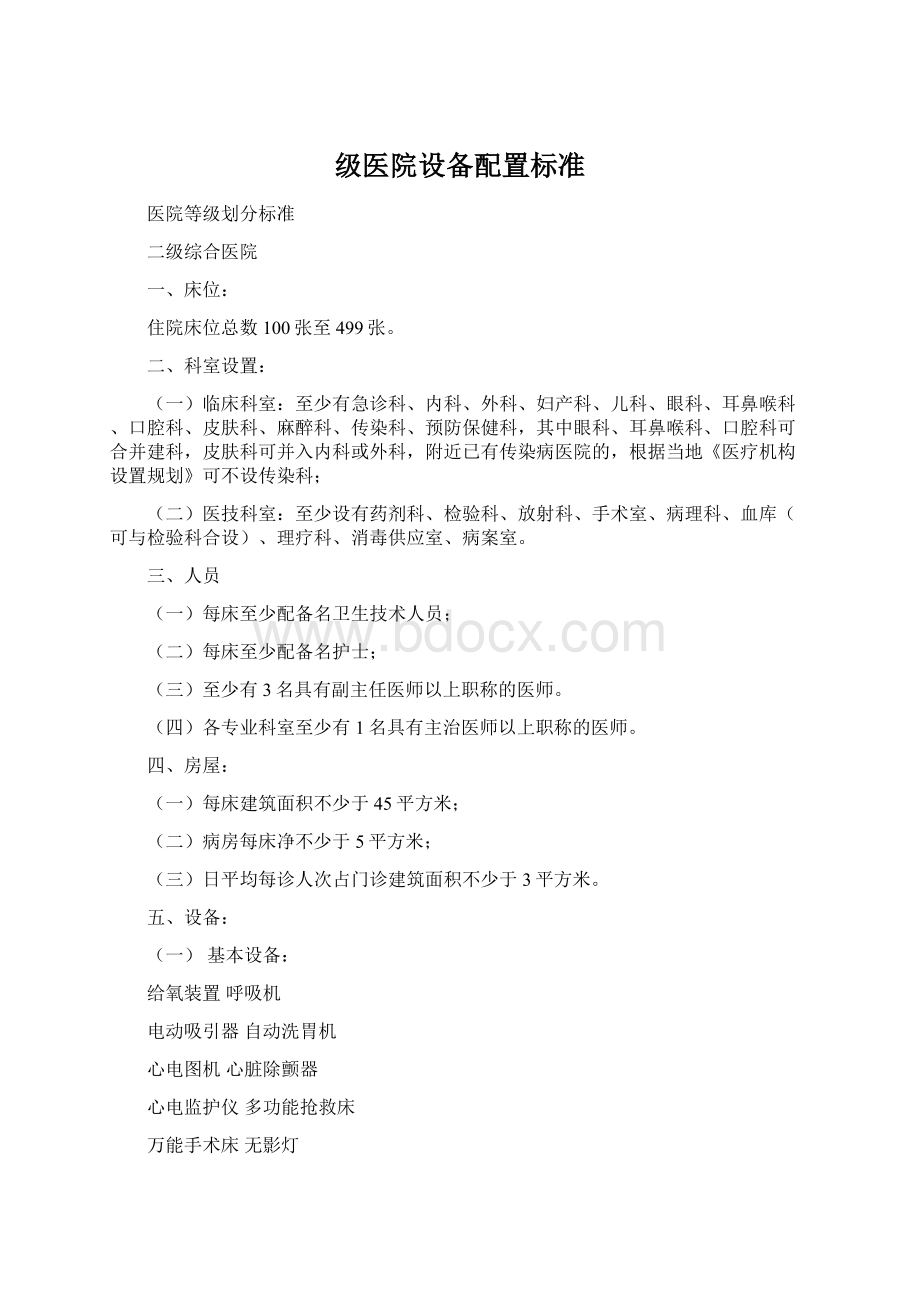 级医院设备配置标准.docx_第1页