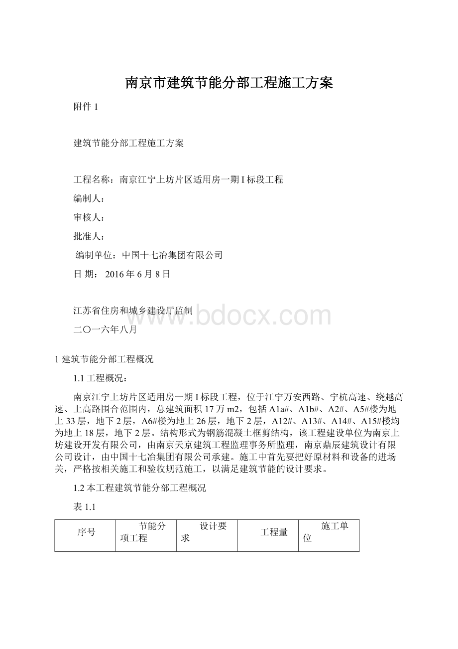 南京市建筑节能分部工程施工方案.docx