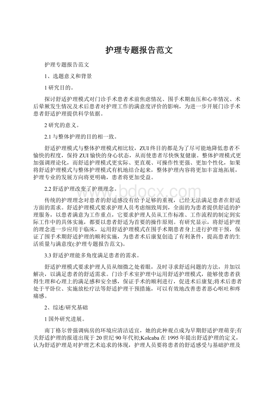 护理专题报告范文.docx