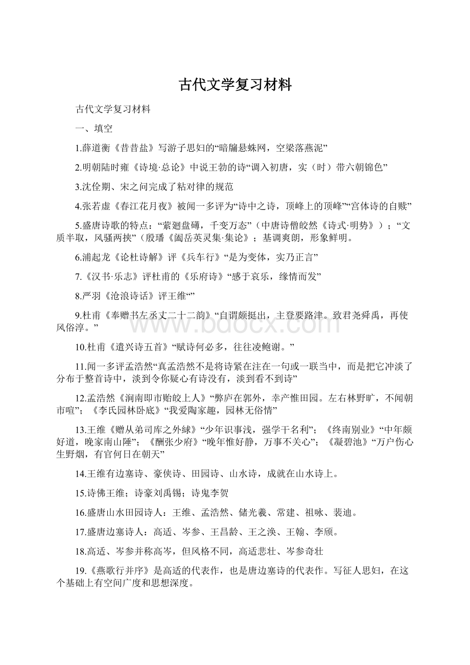 古代文学复习材料Word下载.docx