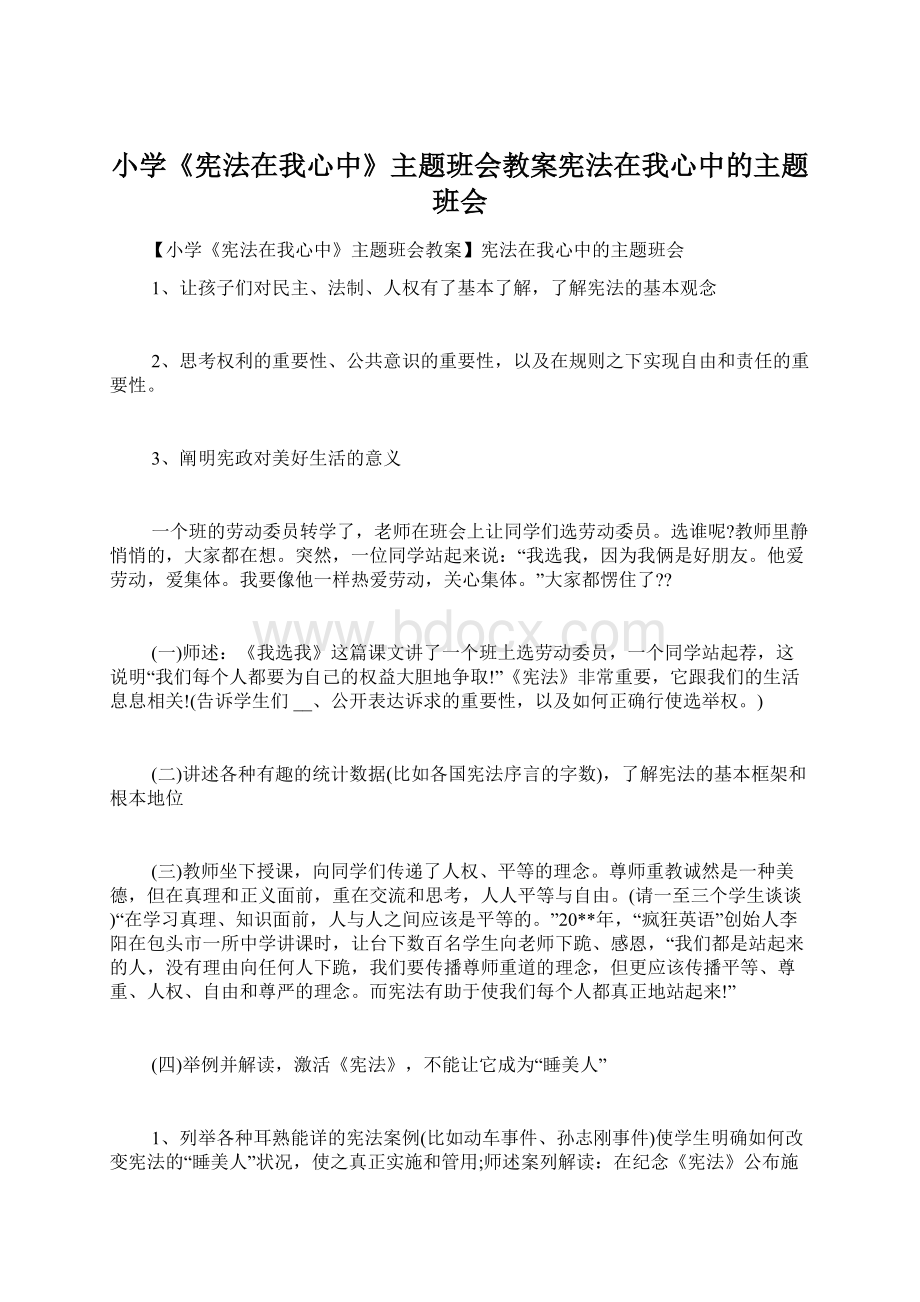 小学《宪法在我心中》主题班会教案宪法在我心中的主题班会.docx_第1页