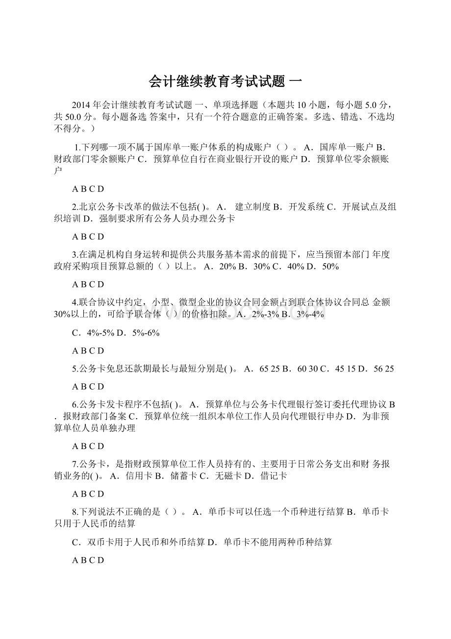 会计继续教育考试试题 一.docx