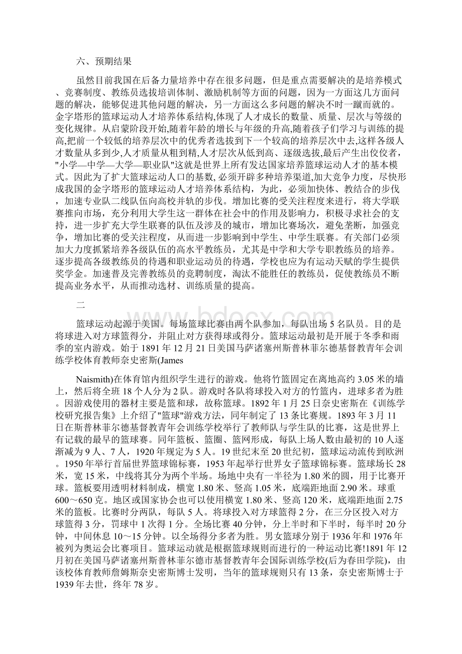 关于篮球运动研究报告范文.docx_第3页