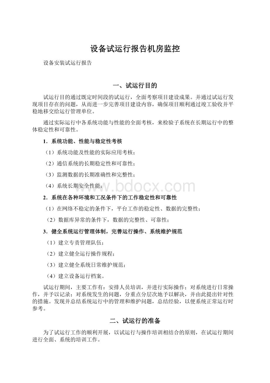 设备试运行报告机房监控Word文件下载.docx_第1页