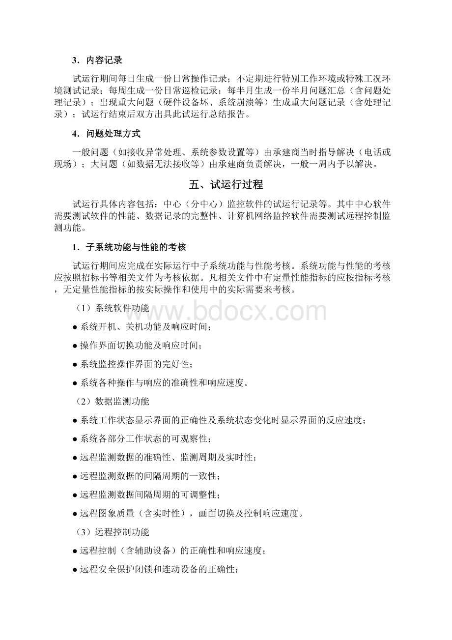 设备试运行报告机房监控Word文件下载.docx_第3页