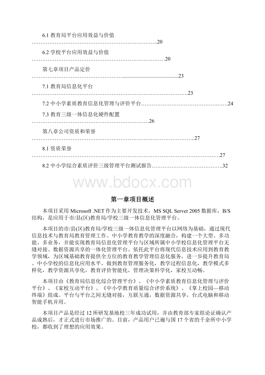 市县区教育局学校三级一体信息化管理平台项目实施应用可行性实施报告.docx_第2页