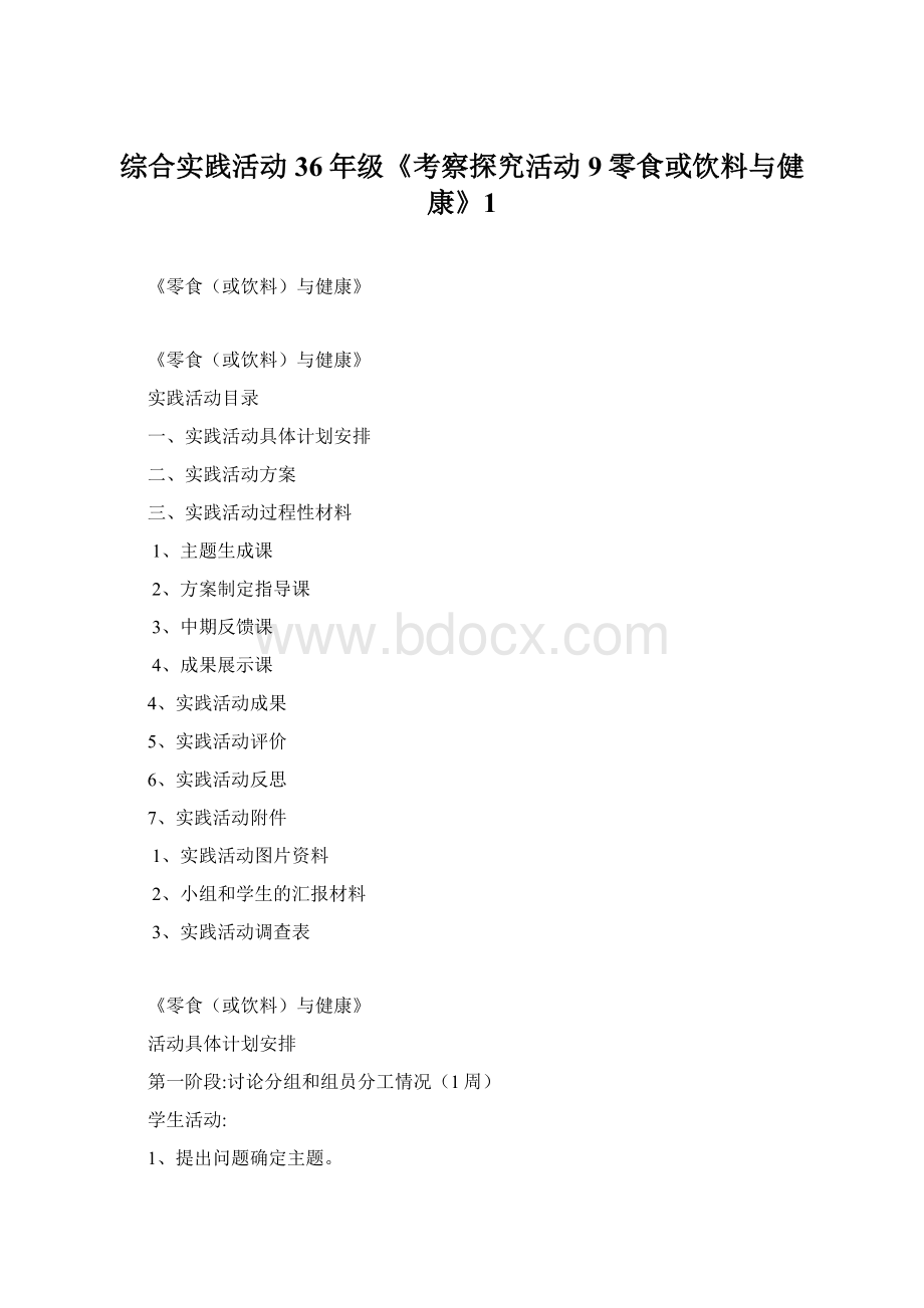 综合实践活动36年级《考察探究活动9零食或饮料与健康》1.docx