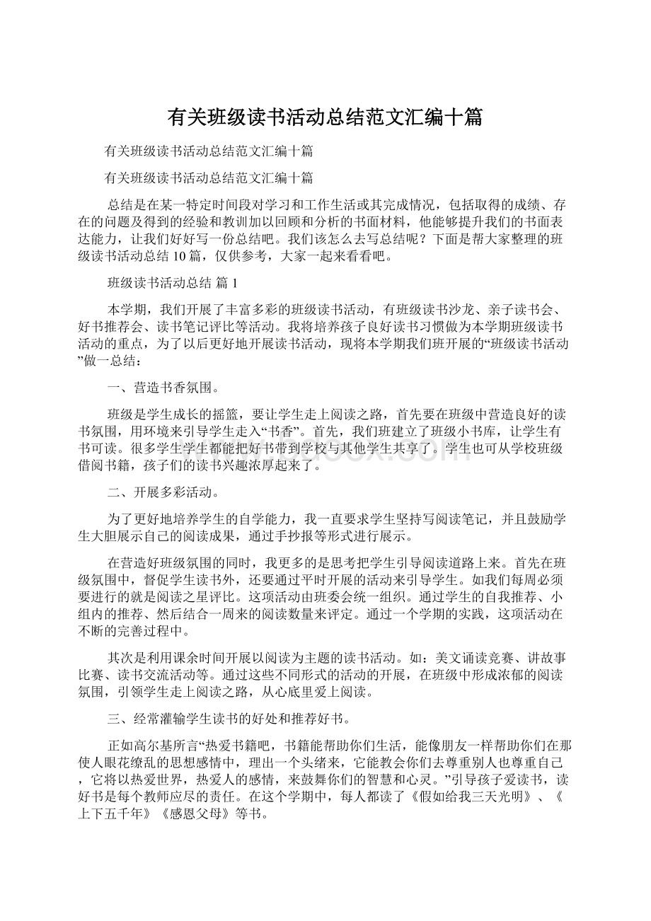 有关班级读书活动总结范文汇编十篇文档格式.docx_第1页