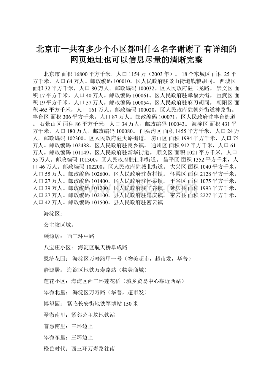 北京市一共有多少个小区都叫什么名字谢谢了 有详细的网页地址也可以信息尽量的清晰完整.docx_第1页