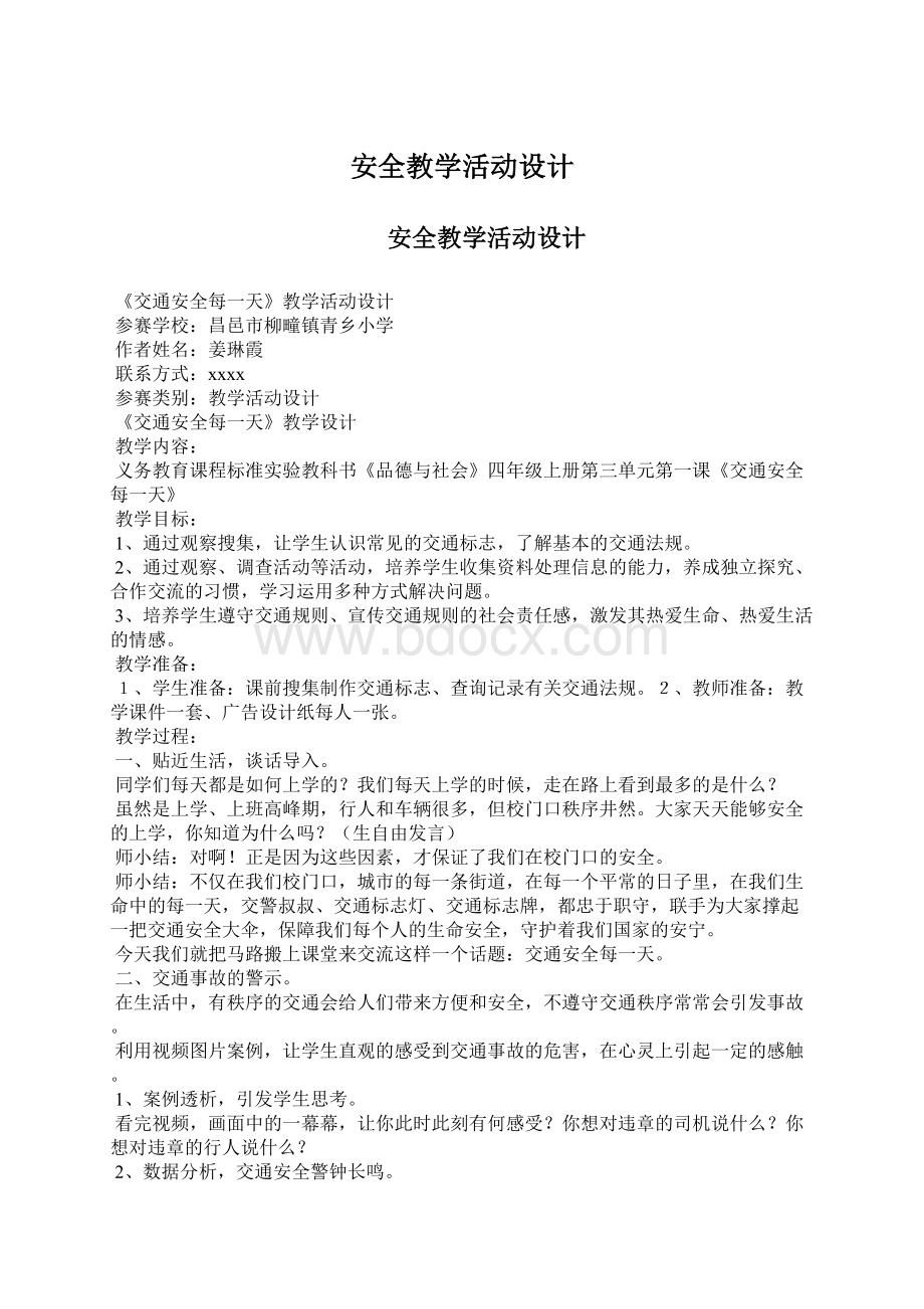 安全教学活动设计Word格式文档下载.docx