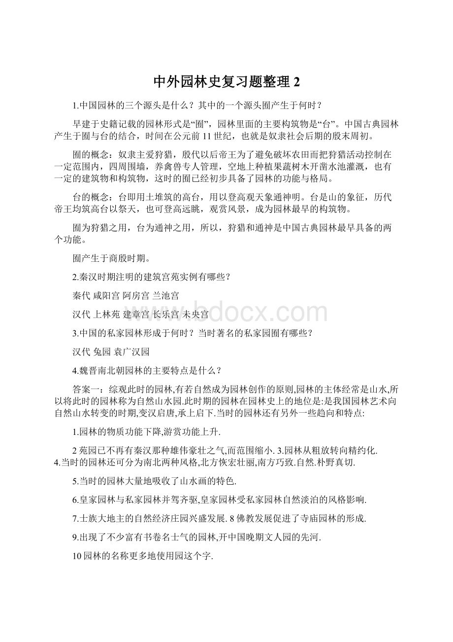 中外园林史复习题整理 2.docx