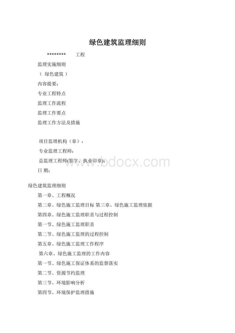 绿色建筑监理细则.docx_第1页