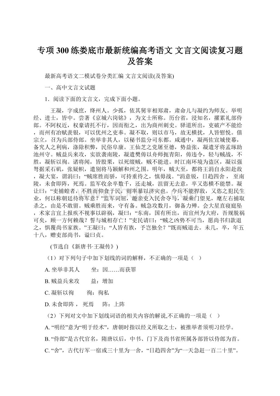 专项300练娄底市最新统编高考语文 文言文阅读复习题及答案Word下载.docx