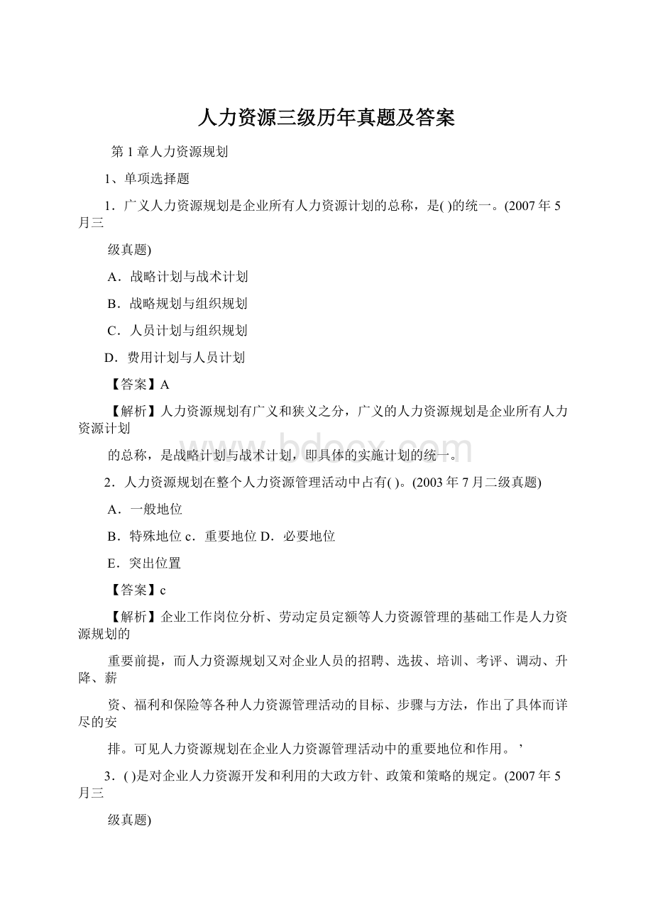 人力资源三级历年真题及答案.docx_第1页