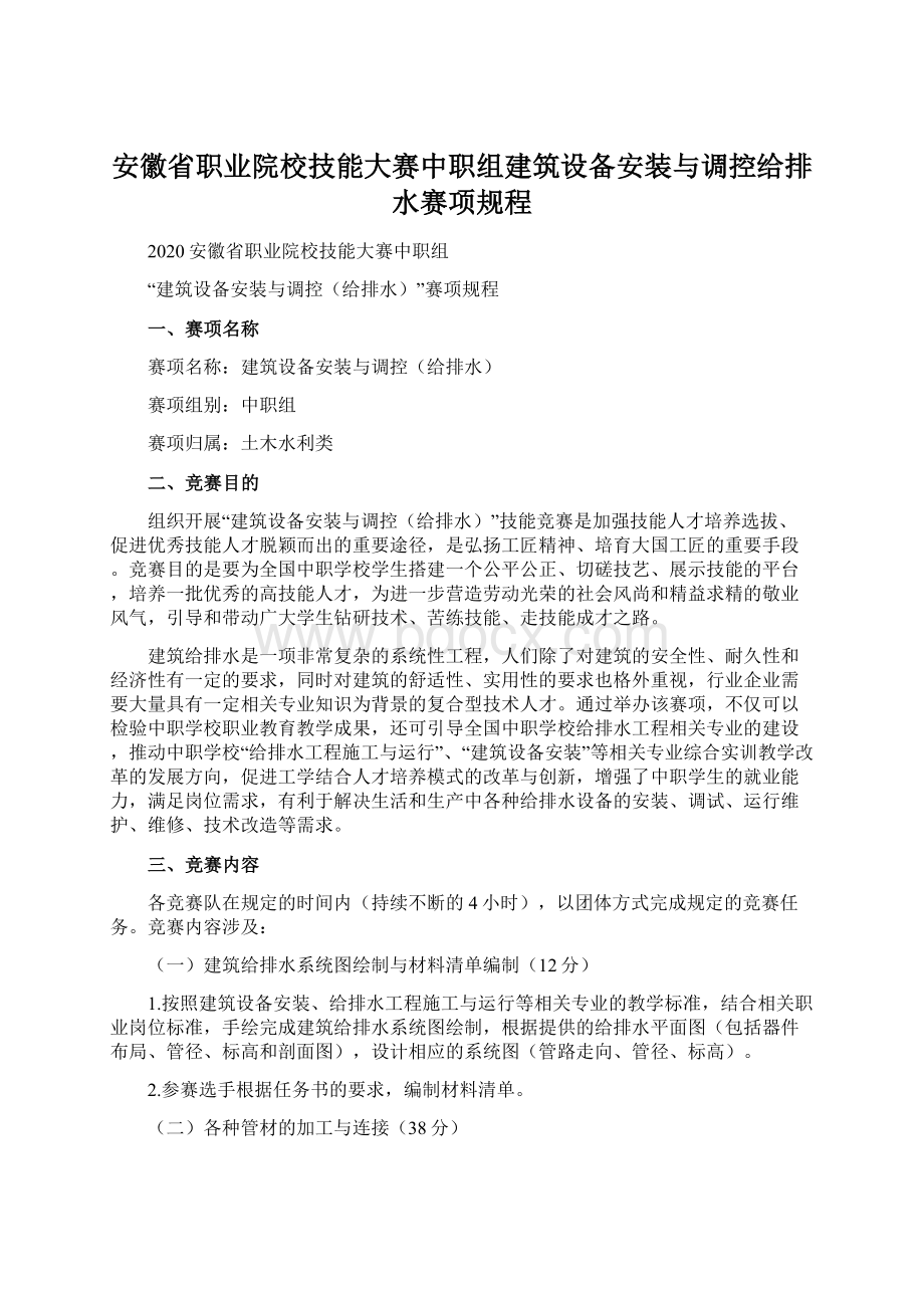 安徽省职业院校技能大赛中职组建筑设备安装与调控给排水赛项规程Word格式文档下载.docx_第1页