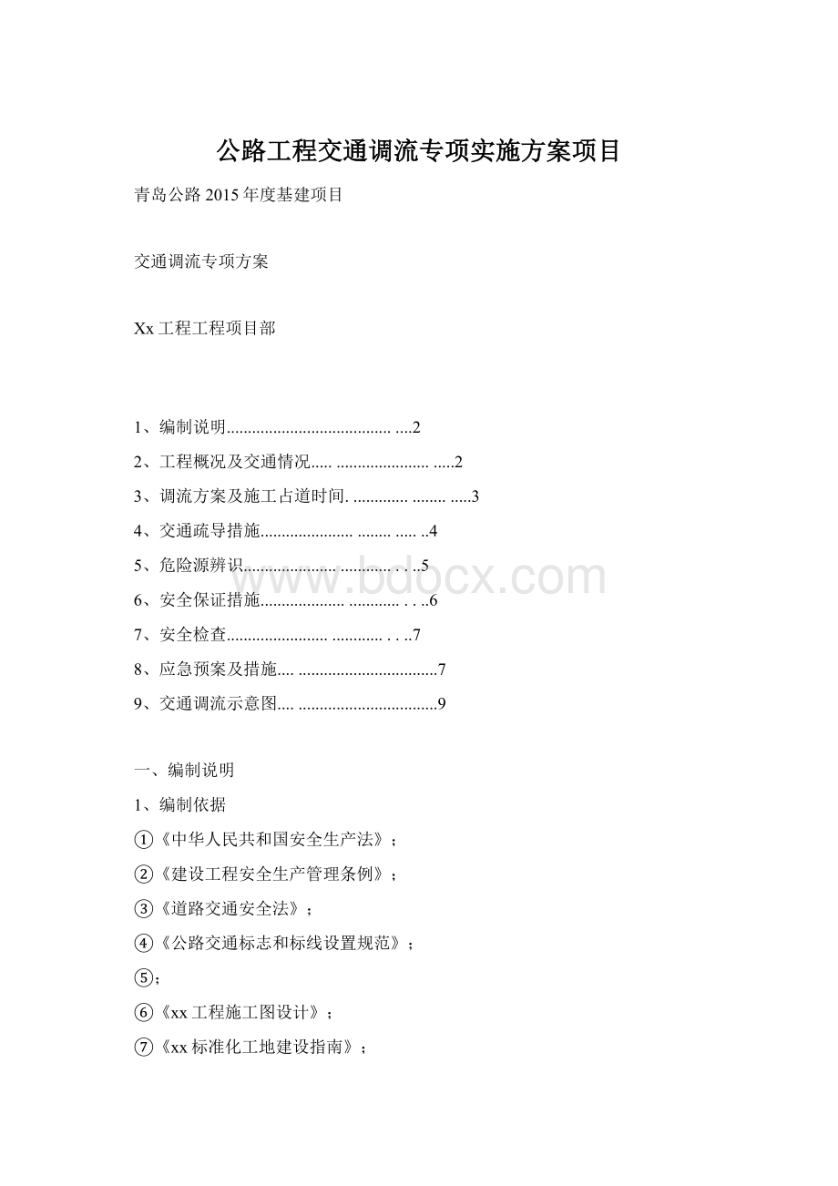 公路工程交通调流专项实施方案项目文档格式.docx_第1页