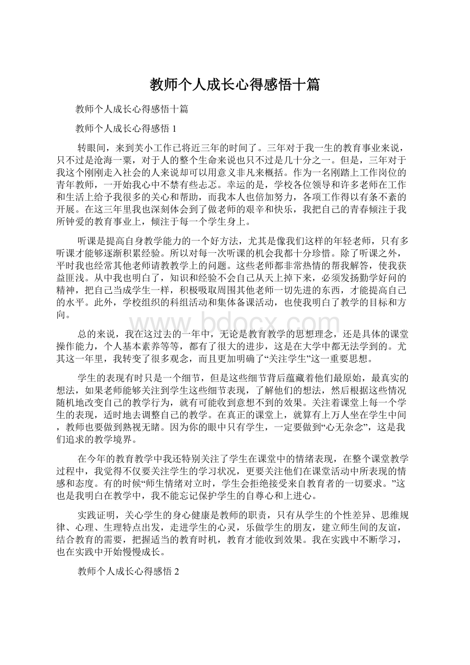 教师个人成长心得感悟十篇.docx_第1页