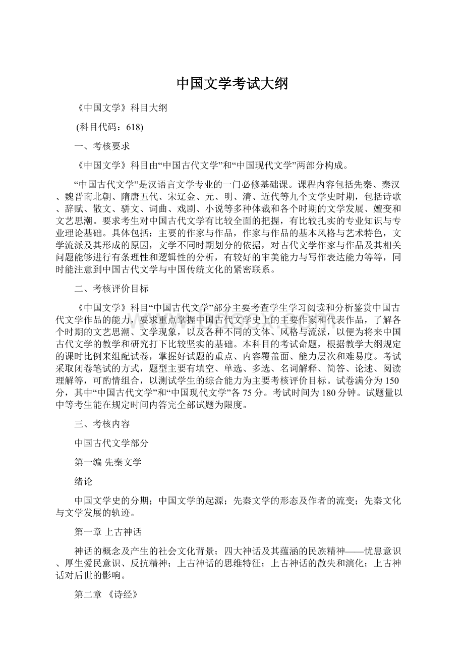 中国文学考试大纲.docx_第1页