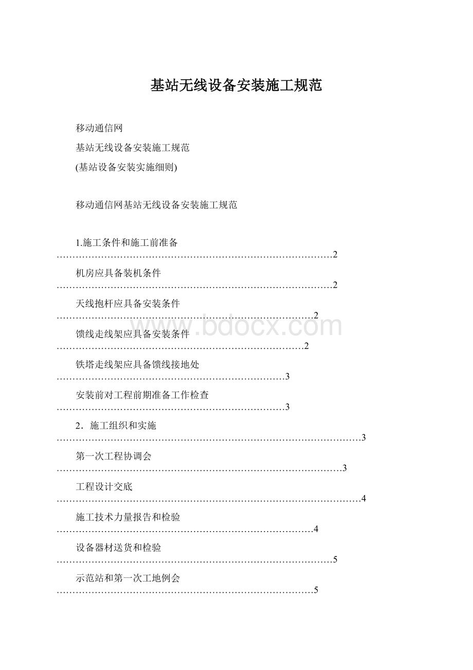 基站无线设备安装施工规范.docx