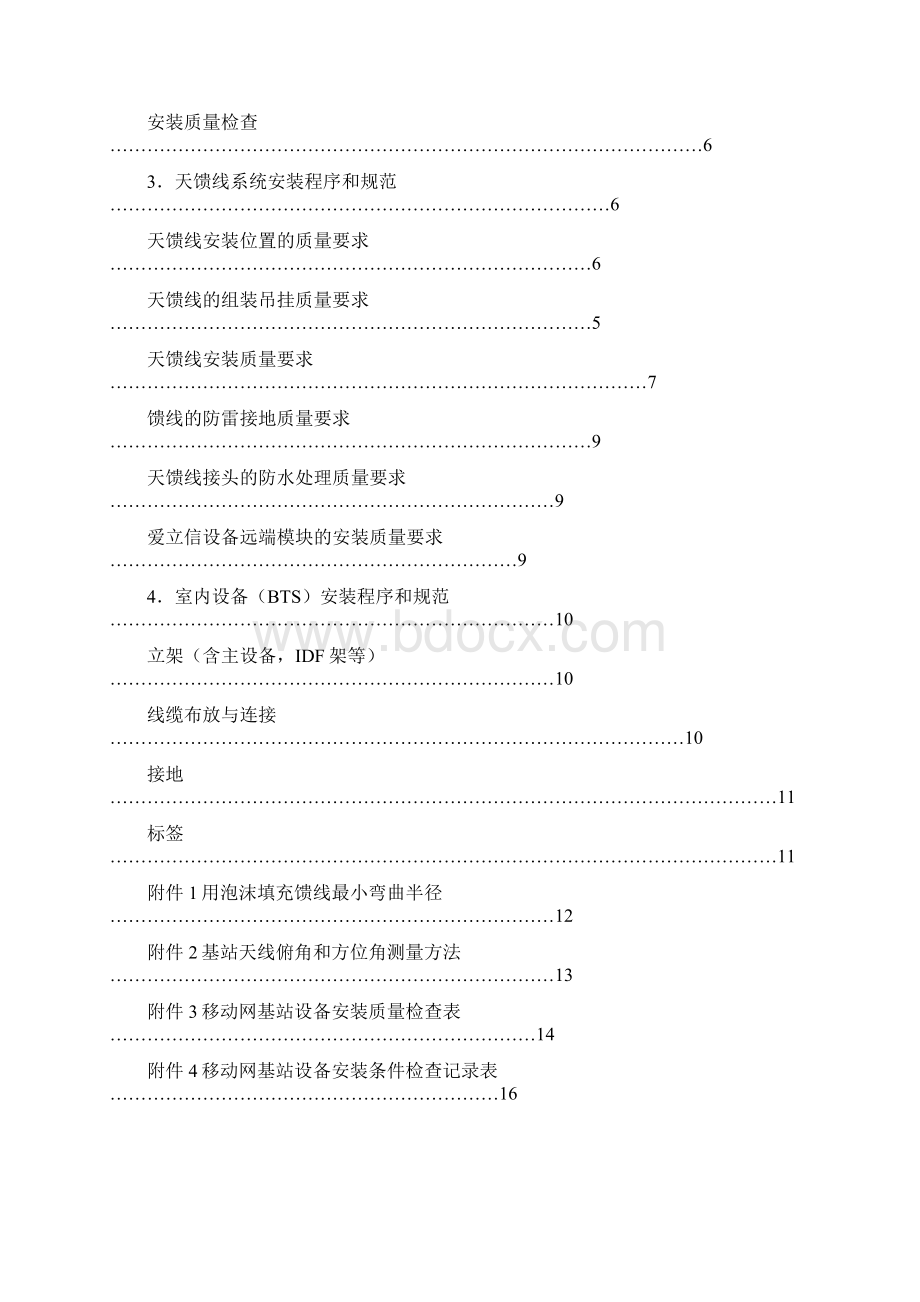 基站无线设备安装施工规范Word下载.docx_第2页