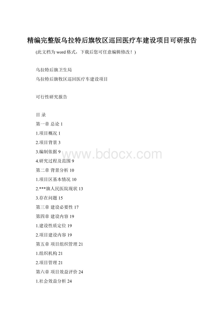 精编完整版乌拉特后旗牧区巡回医疗车建设项目可研报告.docx