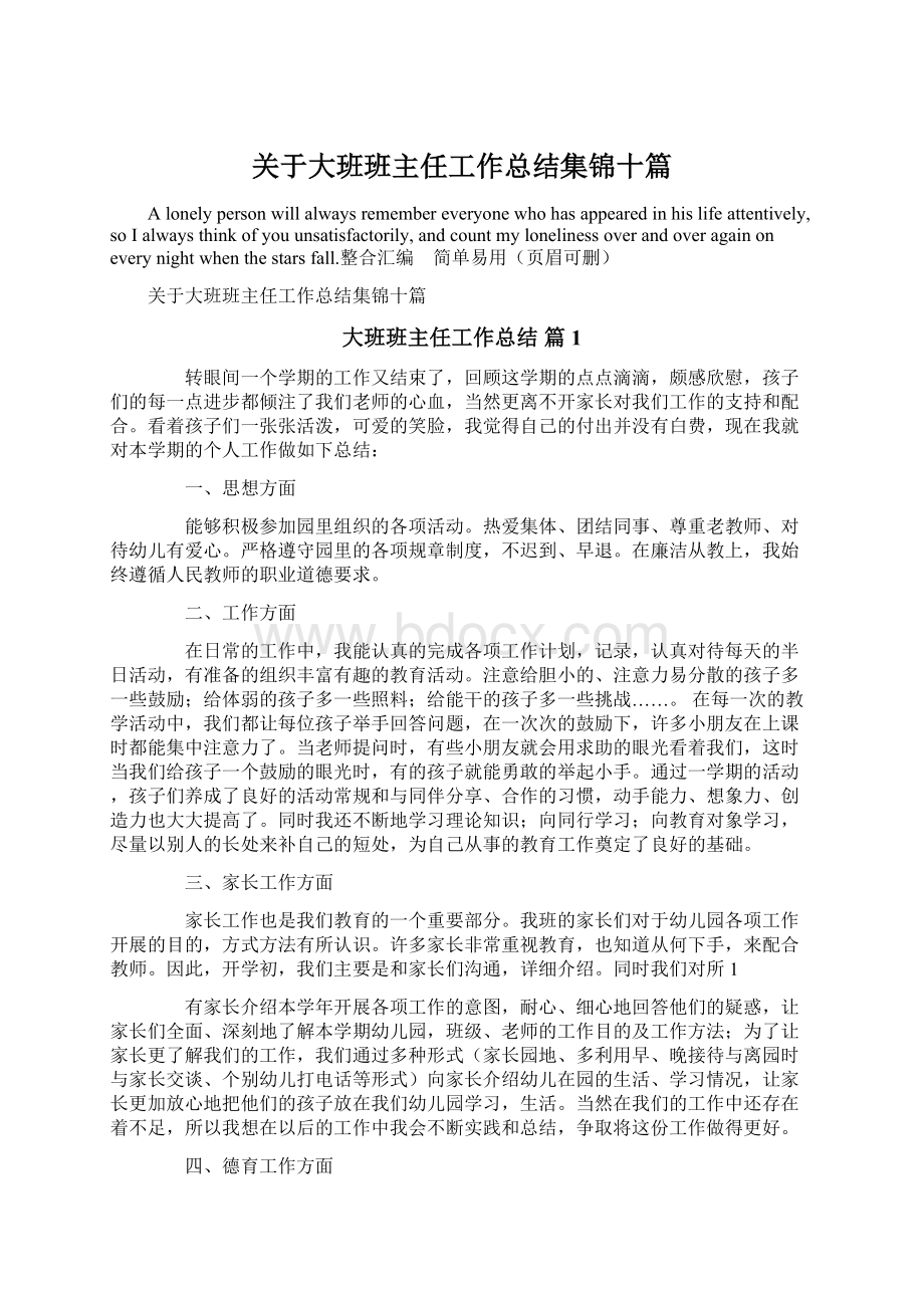 关于大班班主任工作总结集锦十篇.docx