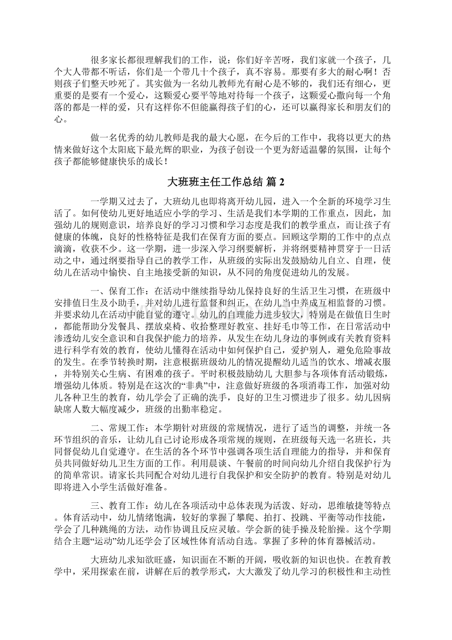 关于大班班主任工作总结集锦十篇Word格式.docx_第2页