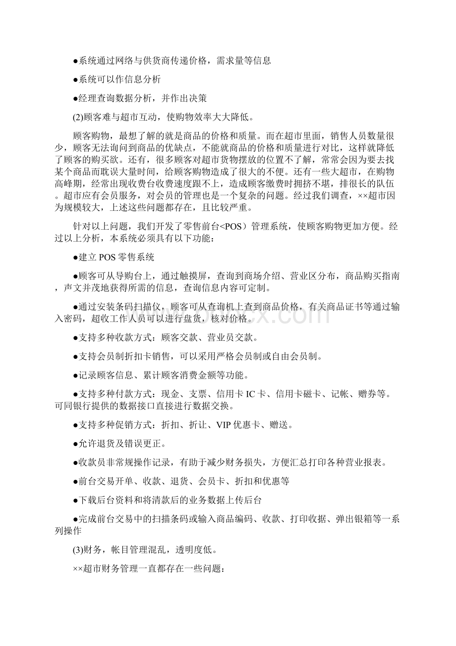 超市系统需求分析示例Word格式.docx_第3页