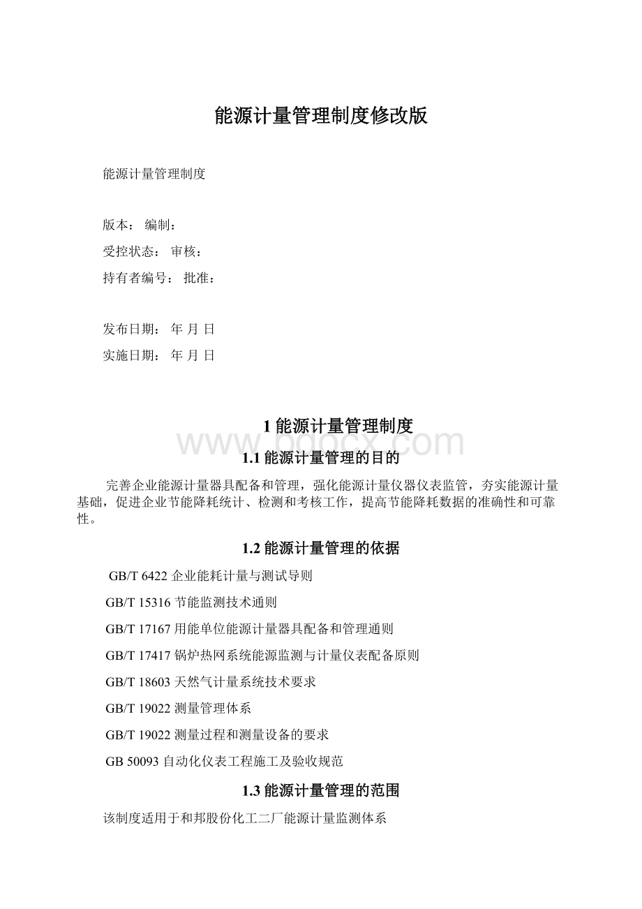 能源计量管理制度修改版.docx_第1页