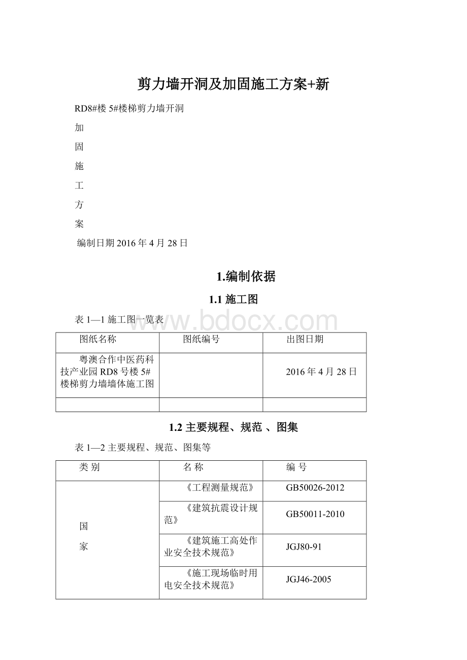 剪力墙开洞及加固施工方案+新.docx_第1页