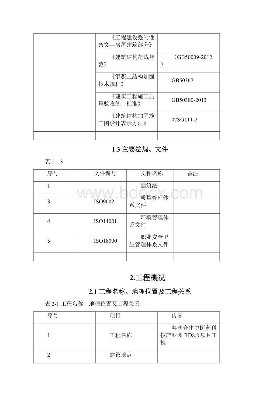 剪力墙开洞及加固施工方案+新.docx_第2页