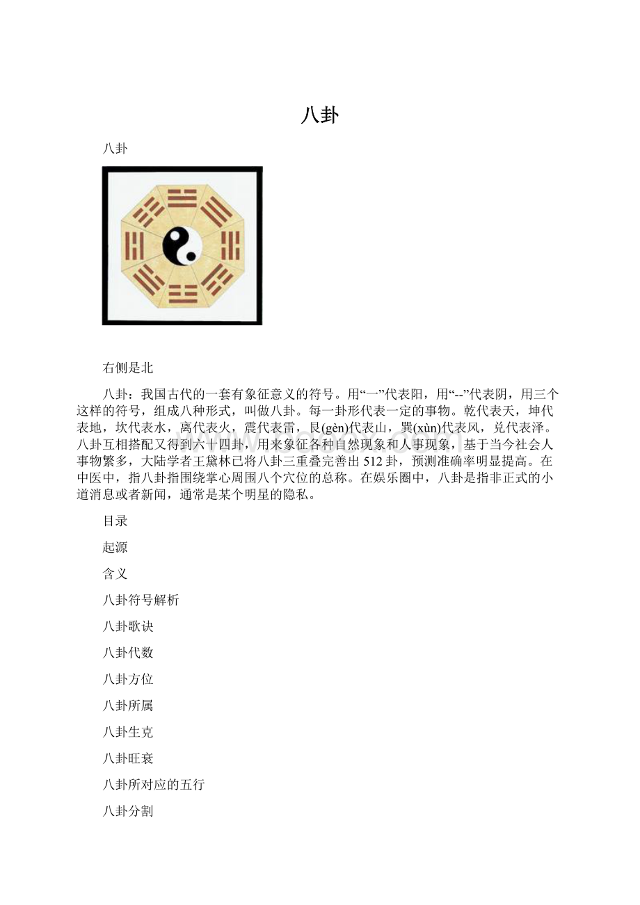 八卦Word文档下载推荐.docx