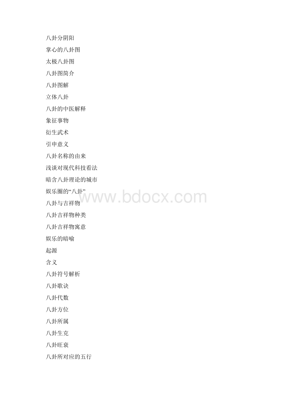 八卦Word文档下载推荐.docx_第2页