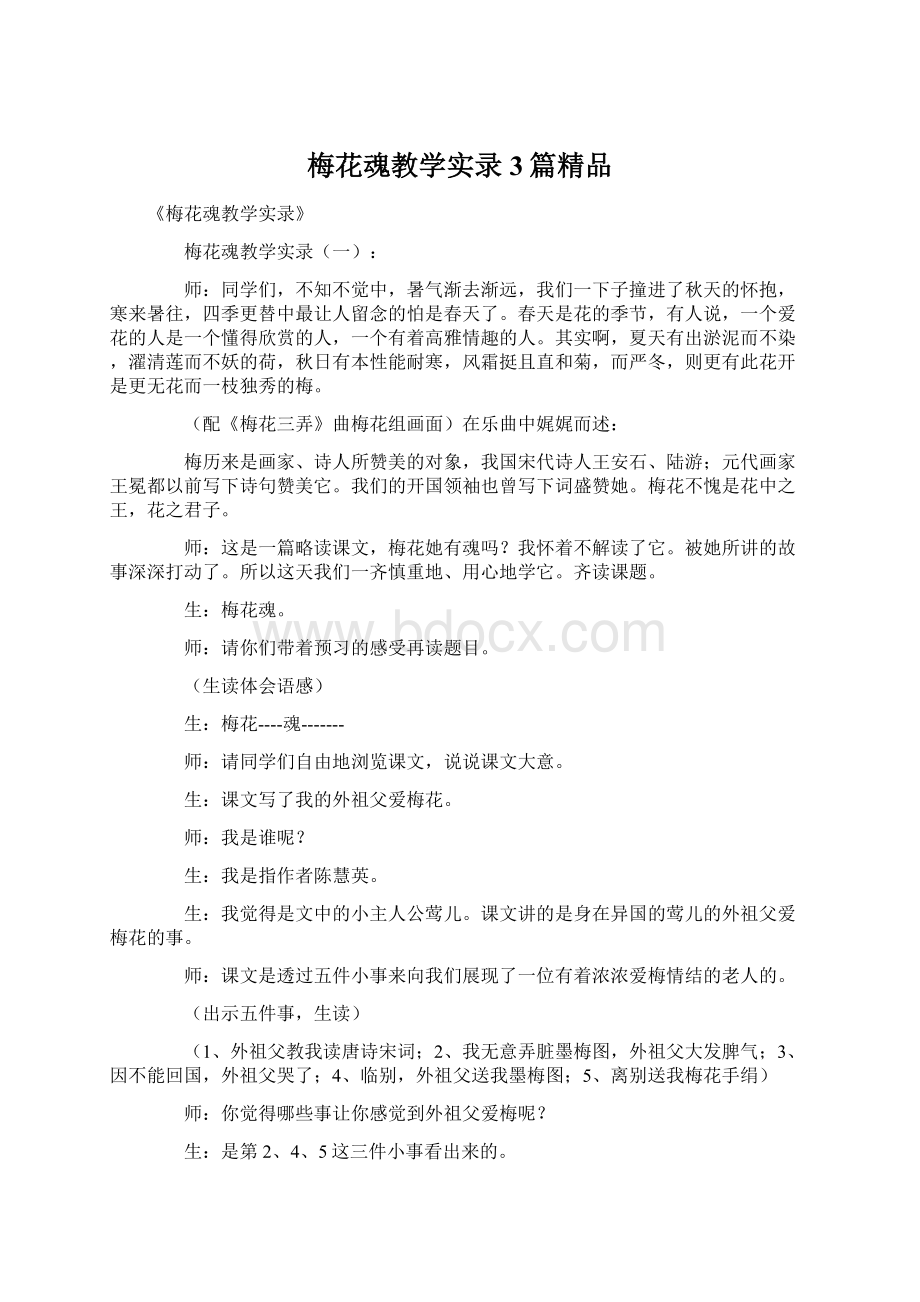 梅花魂教学实录3篇精品Word文件下载.docx