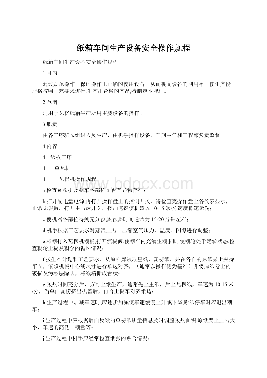 纸箱车间生产设备安全操作规程.docx