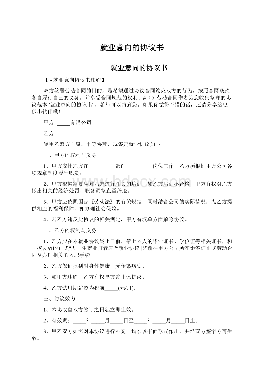 就业意向的协议书Word下载.docx_第1页