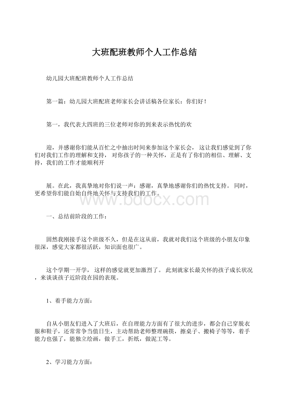 大班配班教师个人工作总结Word文档下载推荐.docx