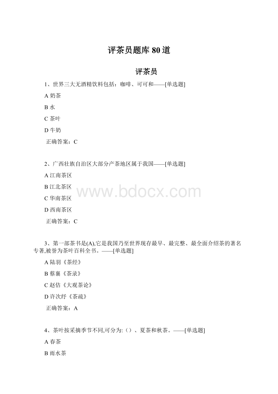 评茶员题库80道Word下载.docx_第1页