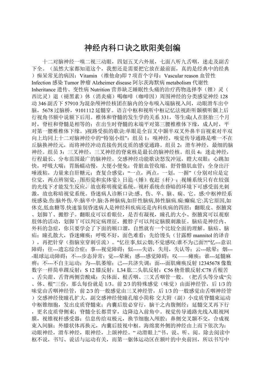 神经内科口诀之欧阳美创编.docx_第1页