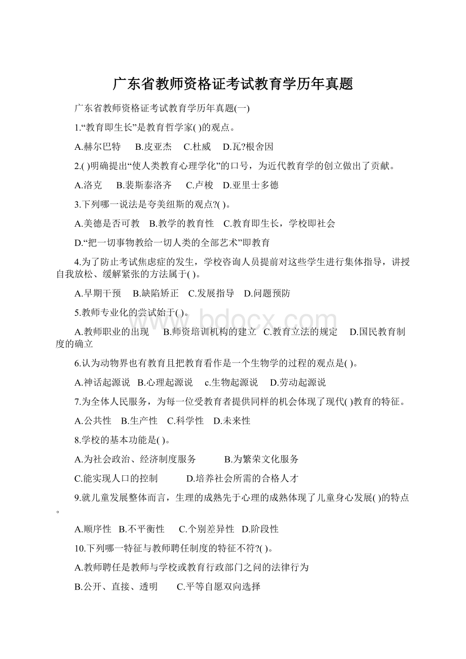 广东省教师资格证考试教育学历年真题.docx_第1页