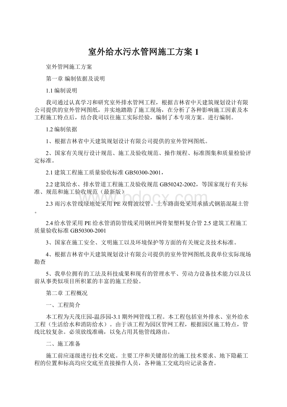 室外给水污水管网施工方案1.docx_第1页