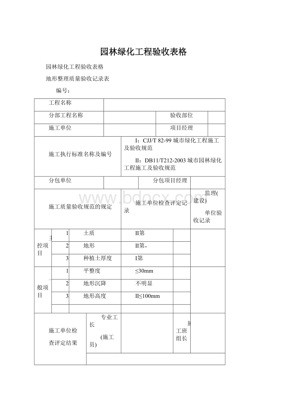 园林绿化工程验收表格Word文档下载推荐.docx