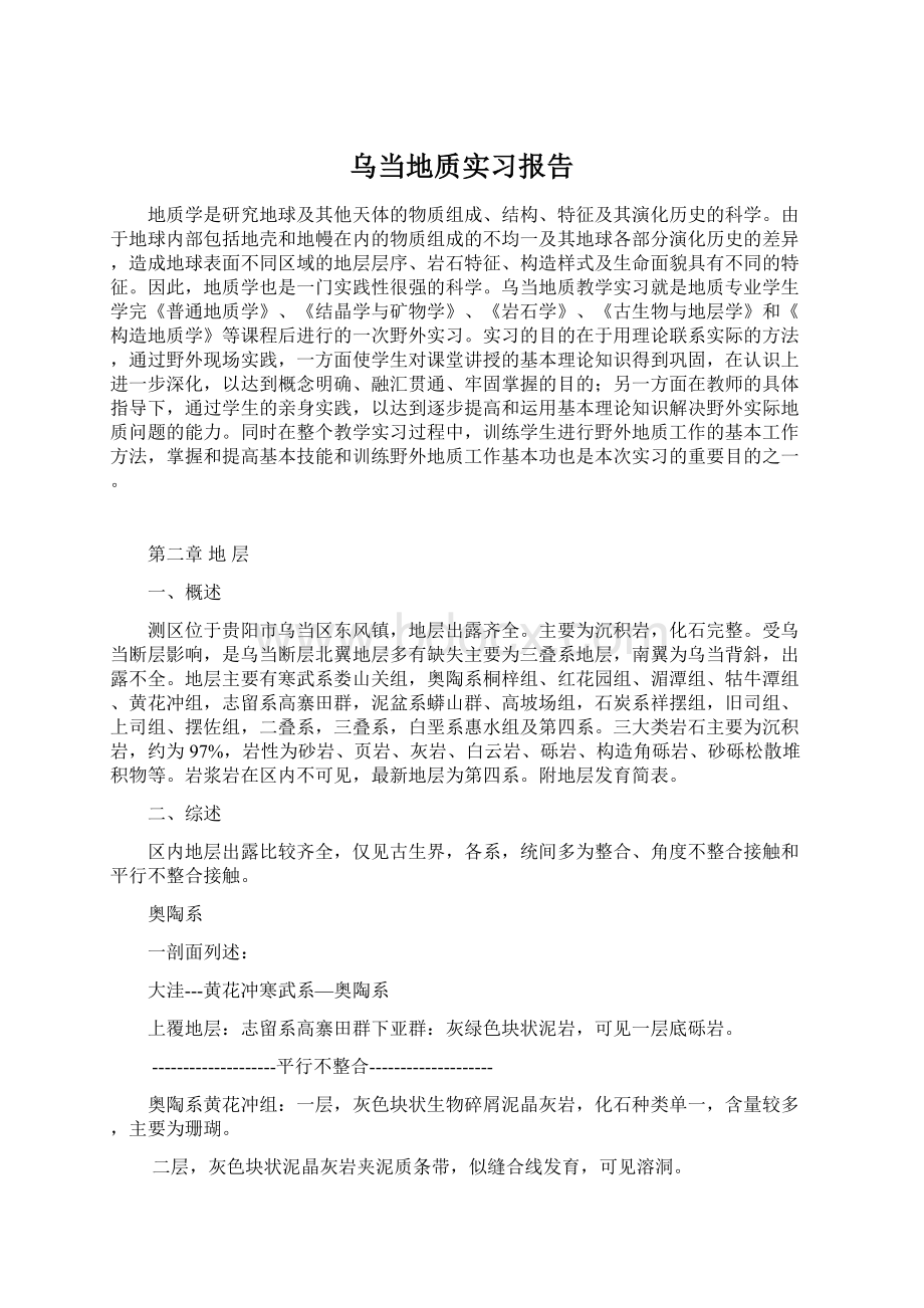 乌当地质实习报告.docx