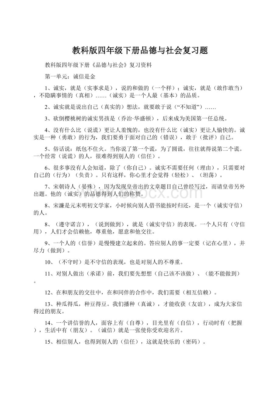 教科版四年级下册品德与社会复习题.docx_第1页