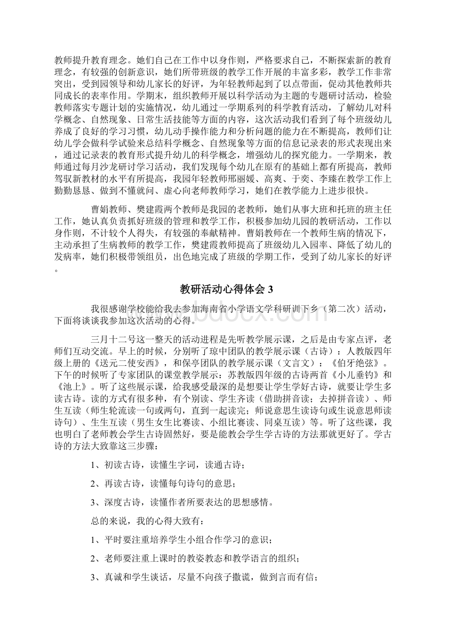 教研活动心得体会范文精选12篇Word格式文档下载.docx_第2页